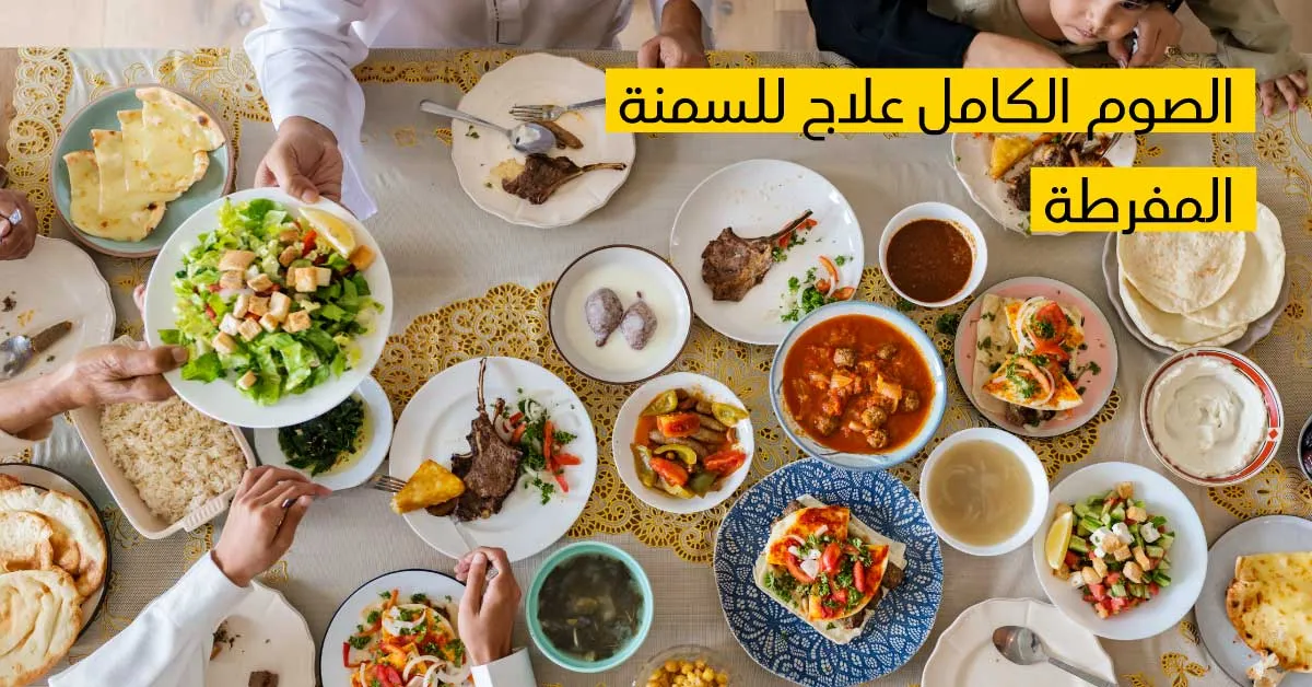 الصوم الكامل علاج للسمنة المفرطة 